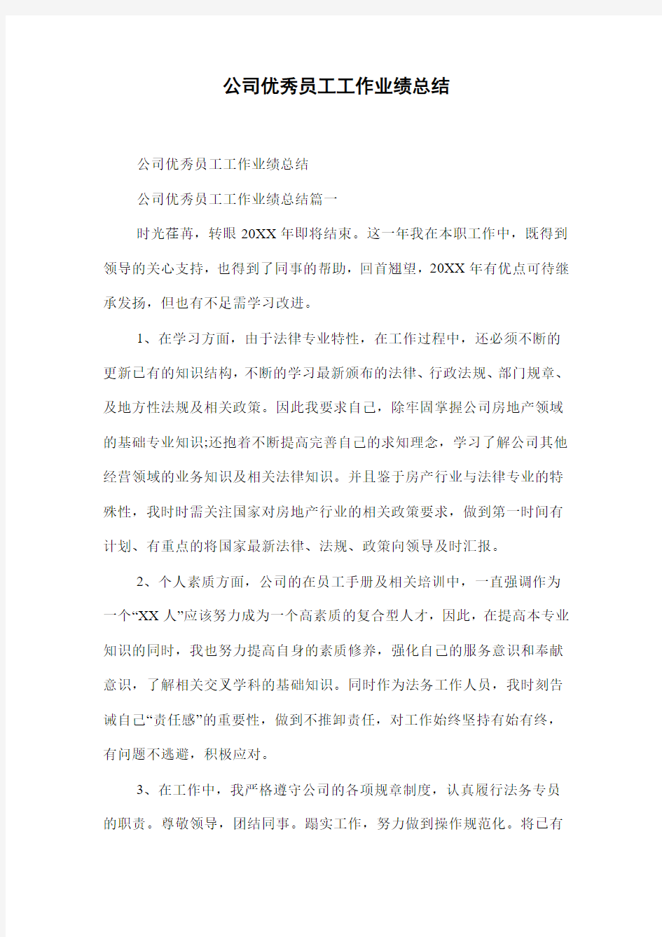 公司优秀员工工作业绩总结