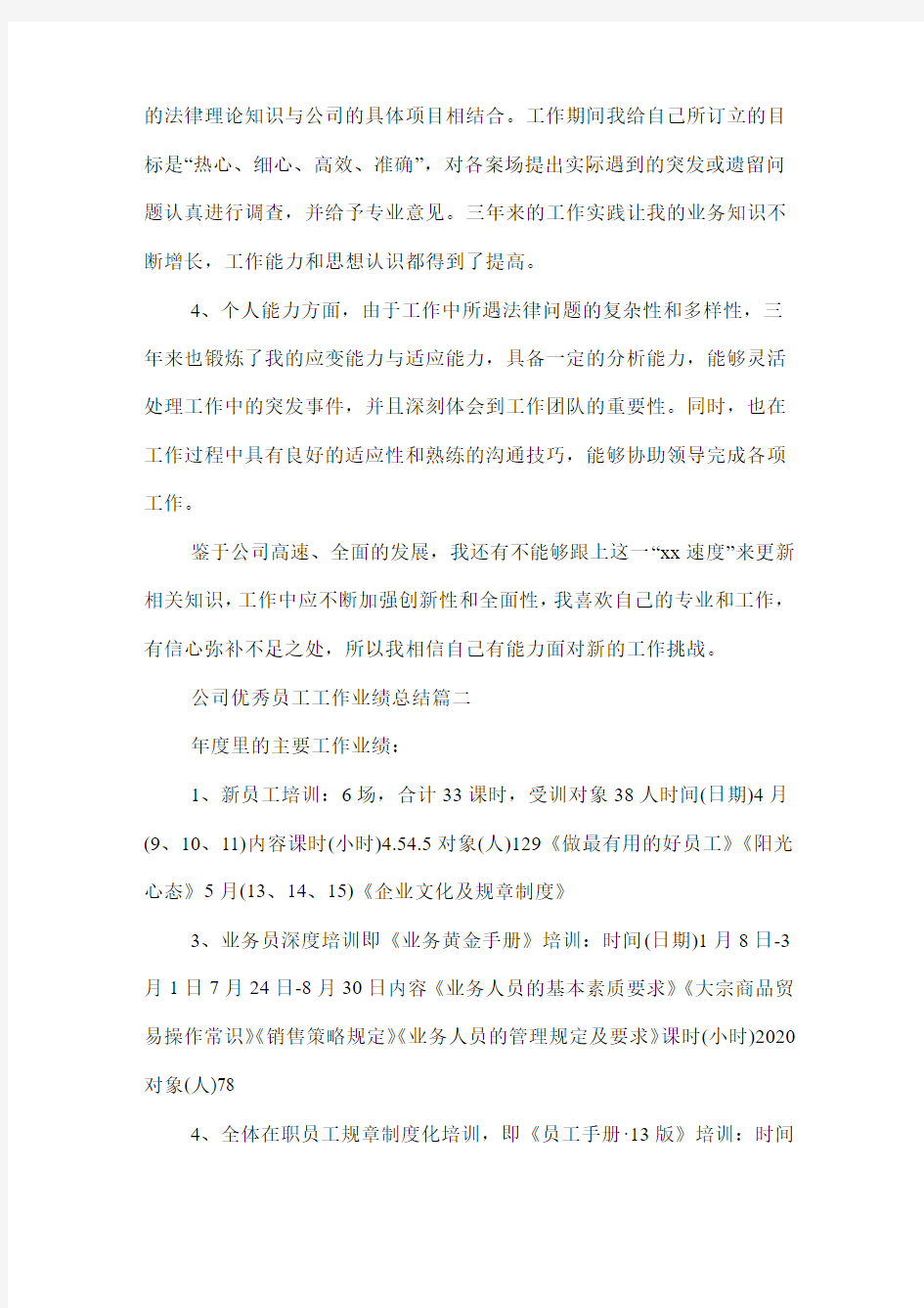 公司优秀员工工作业绩总结