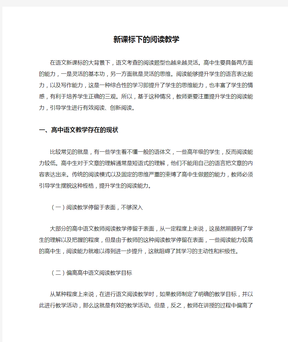 新课标下的阅读教学