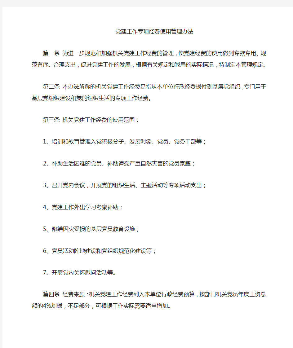 党建工作经费使用管理暂行办法