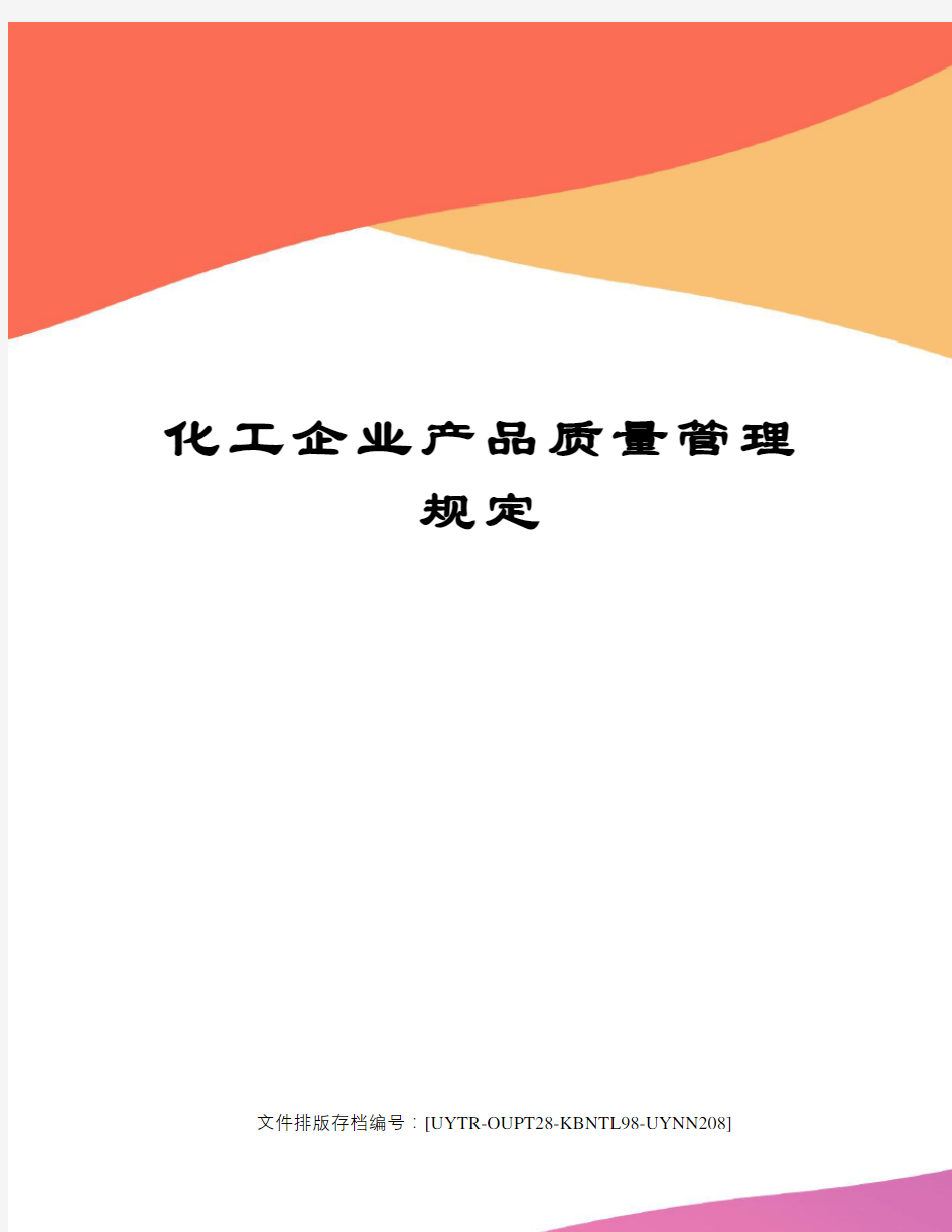 化工企业产品质量管理规定