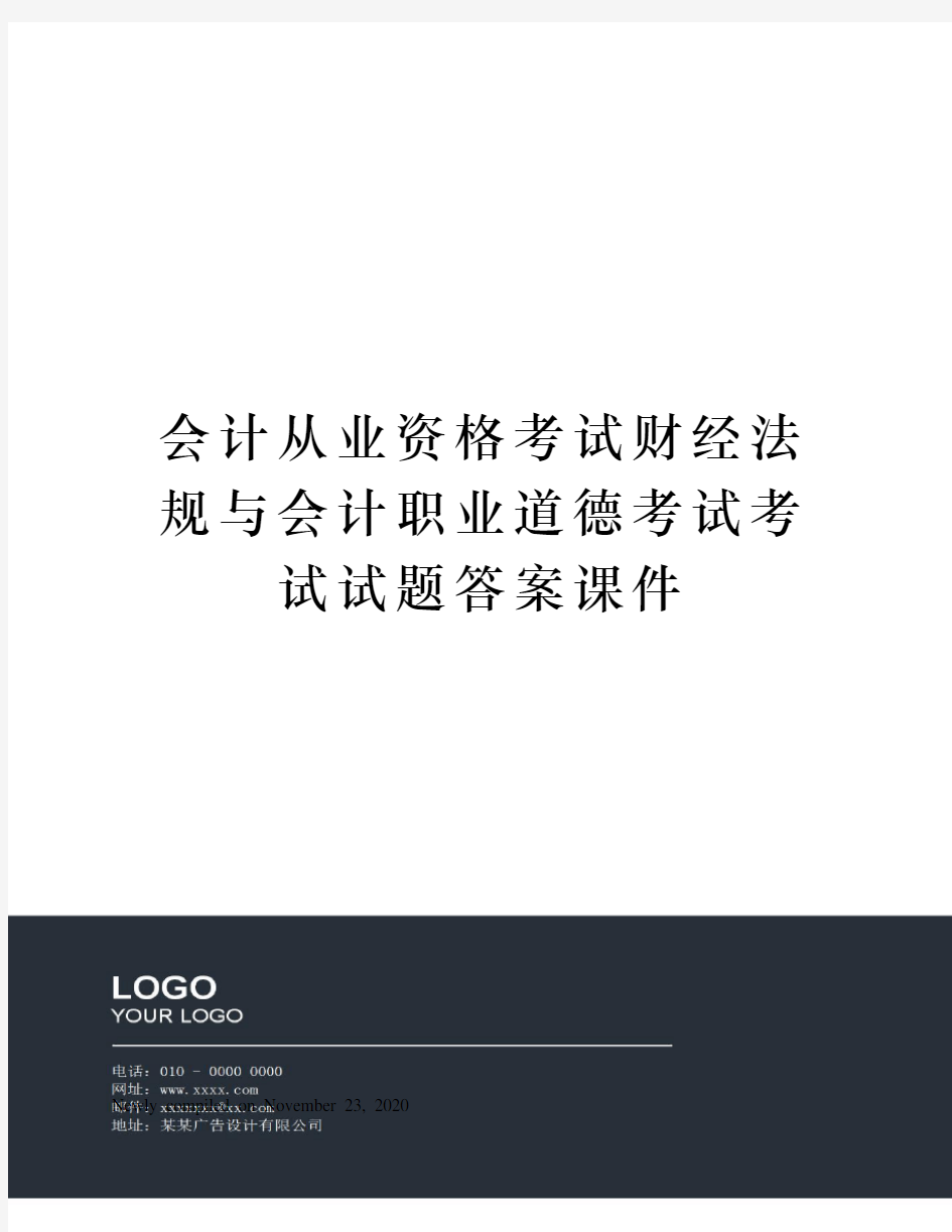 会计从业资格考试财经法规与会计职业道德考试考试试题答案课件