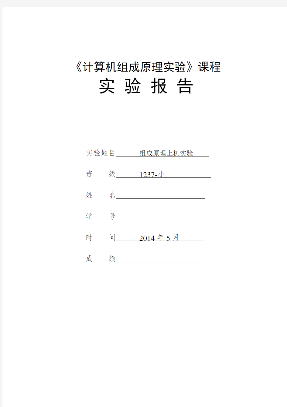 计算机组成原理上机实验报告