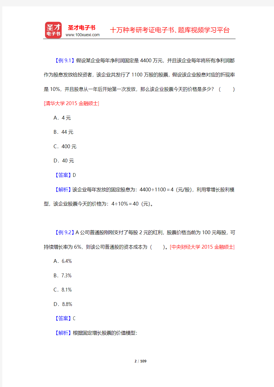 罗斯《公司理财》(第11版)笔记和课后习题详解-第9~11章【圣才出品】