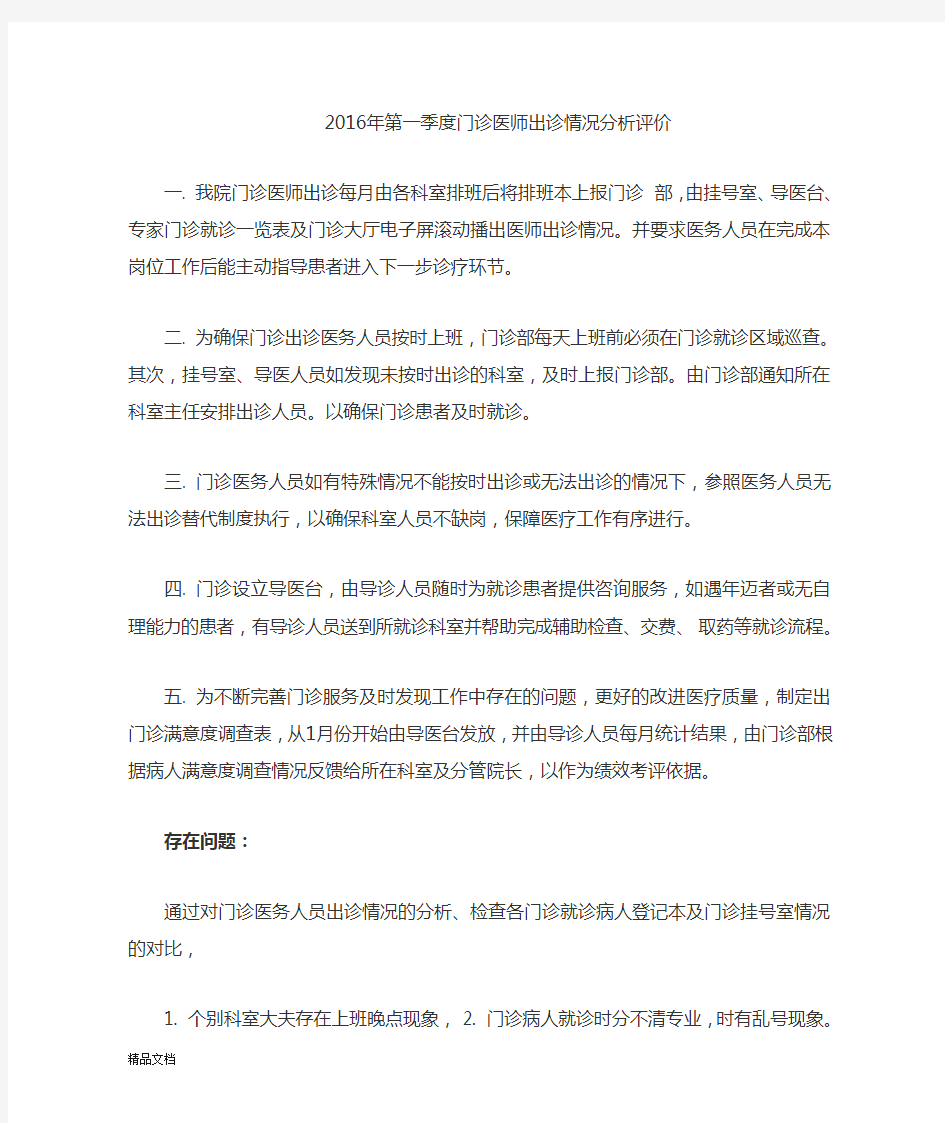 医务人员出诊情况分析评价 (1).doc