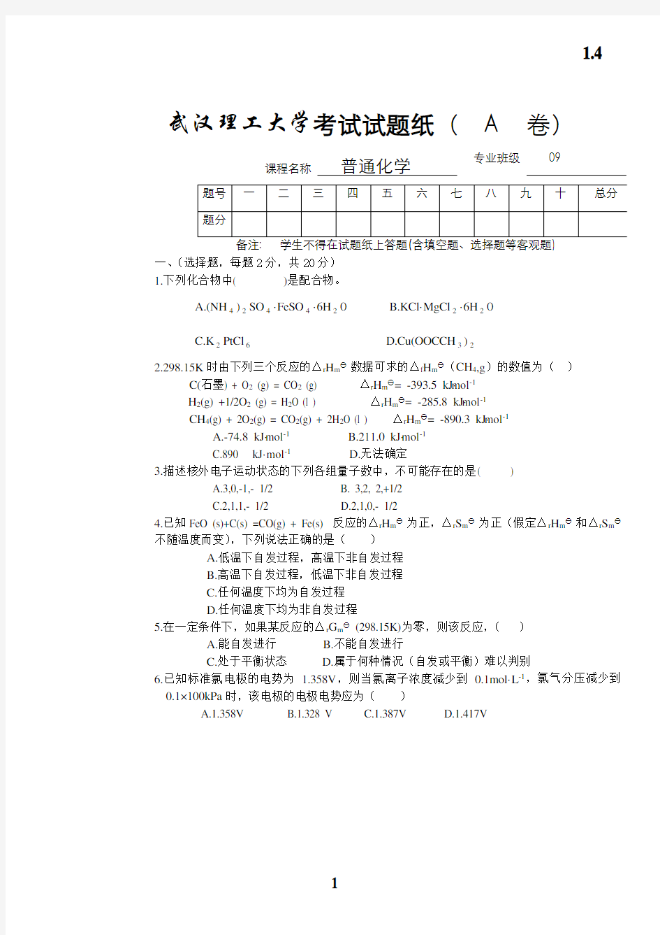 武汉理工大学普通化学09 11级考试试卷.doc