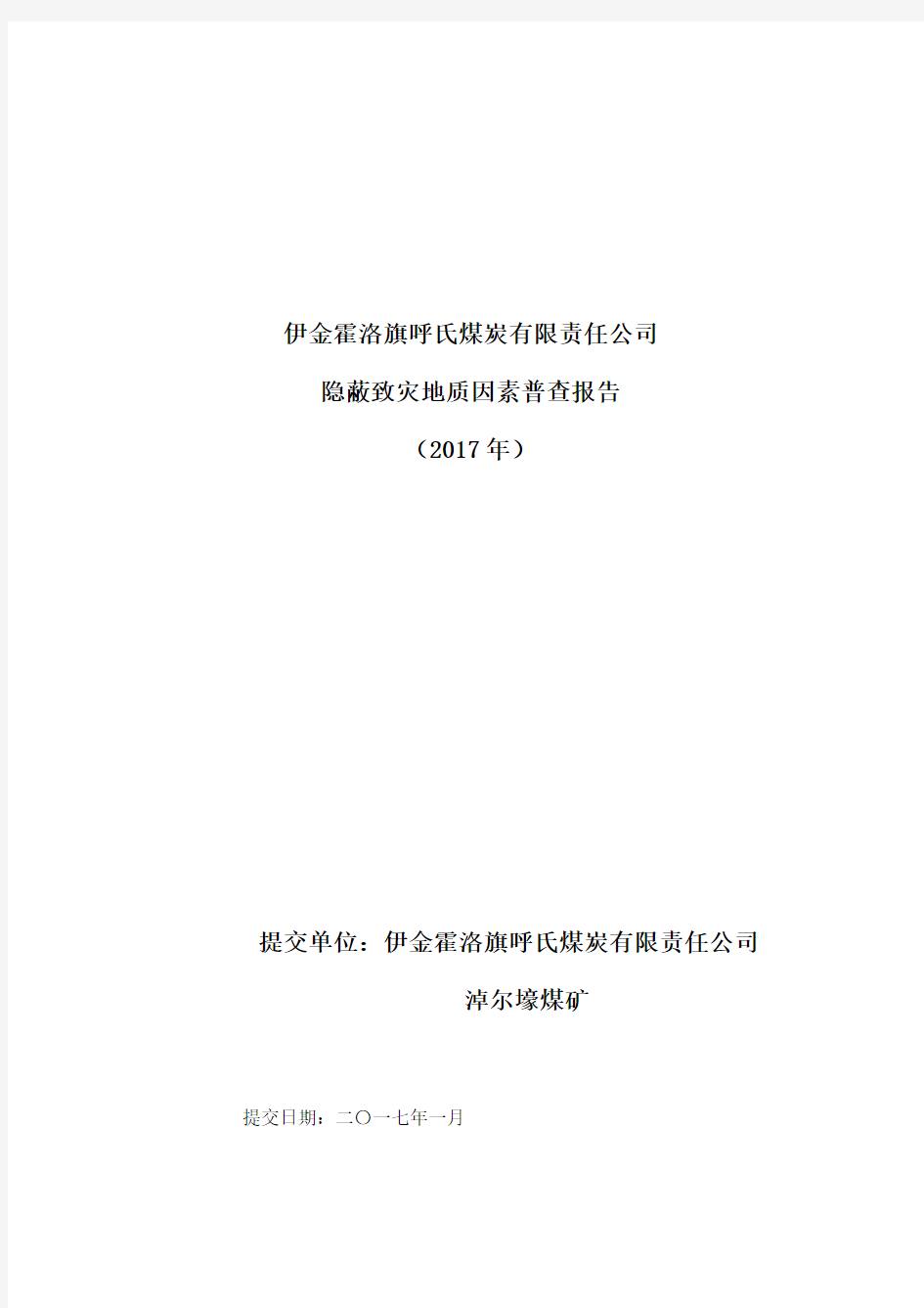 伊金霍洛旗呼氏煤炭有限责任公司淖尔壕煤矿矿井隐蔽致灾因素普查报告