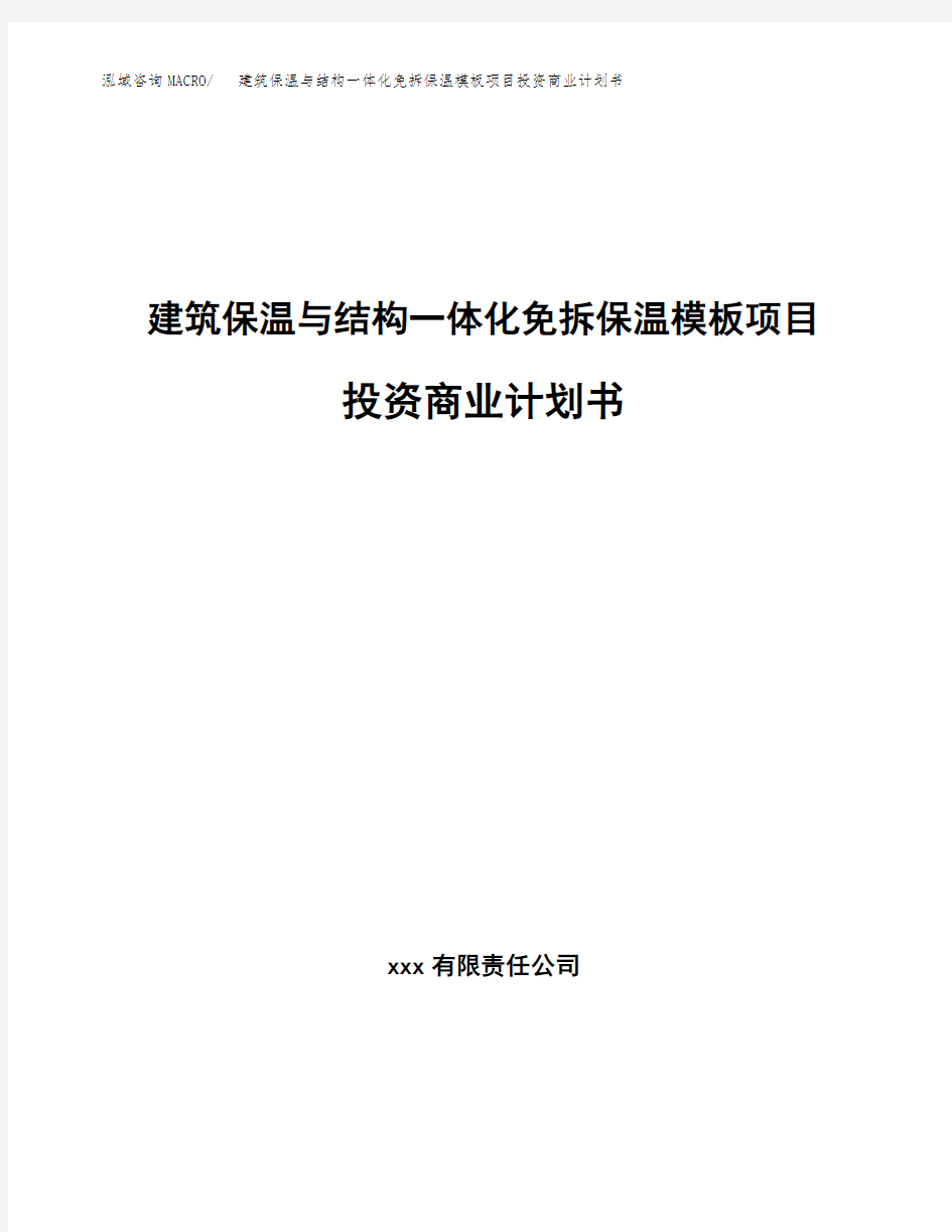 建筑保温与结构一体化免拆保温模板项目投资商业计划书范本(投资融资分析)