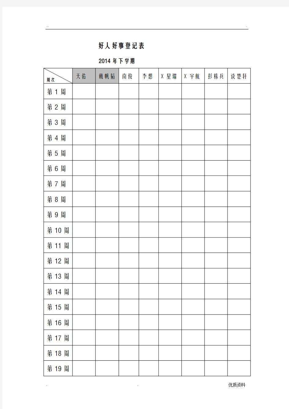 好人好事登记表