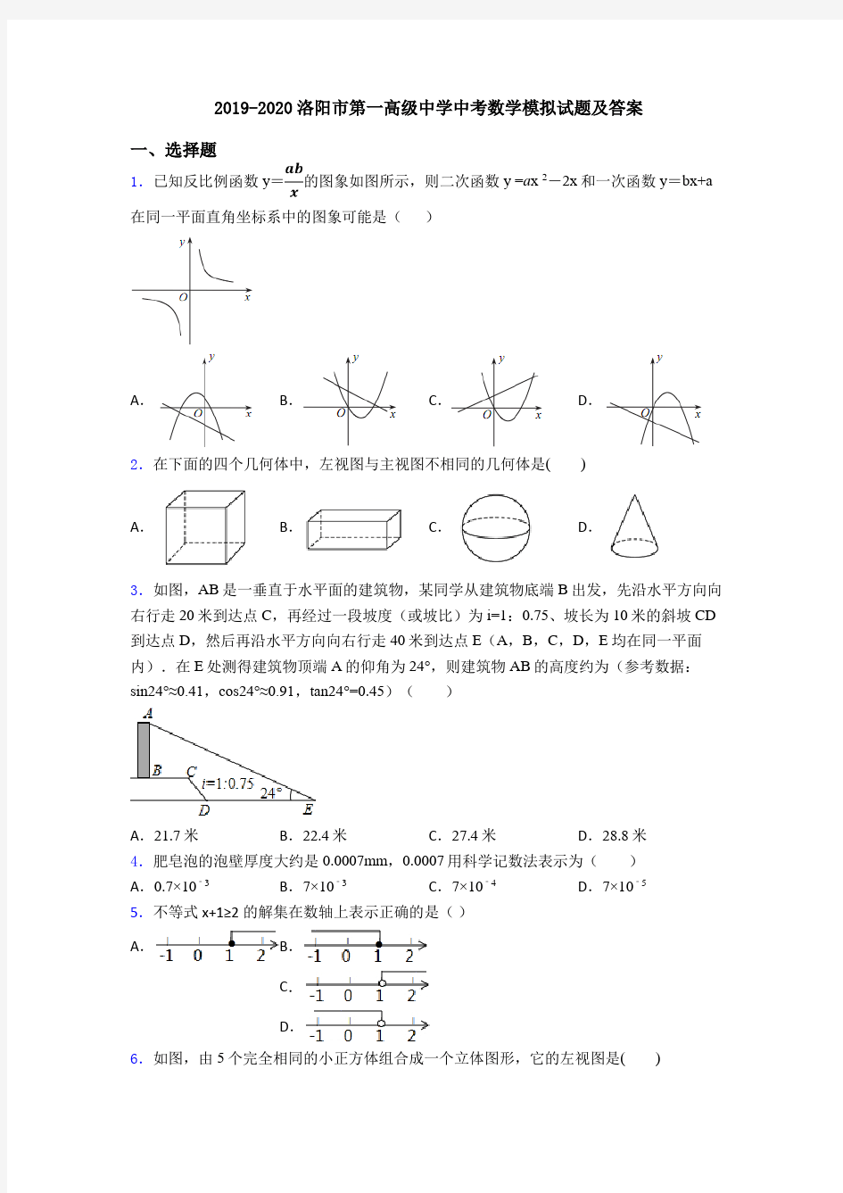 2019-2020洛阳市第一高级中学中考数学模拟试题及答案