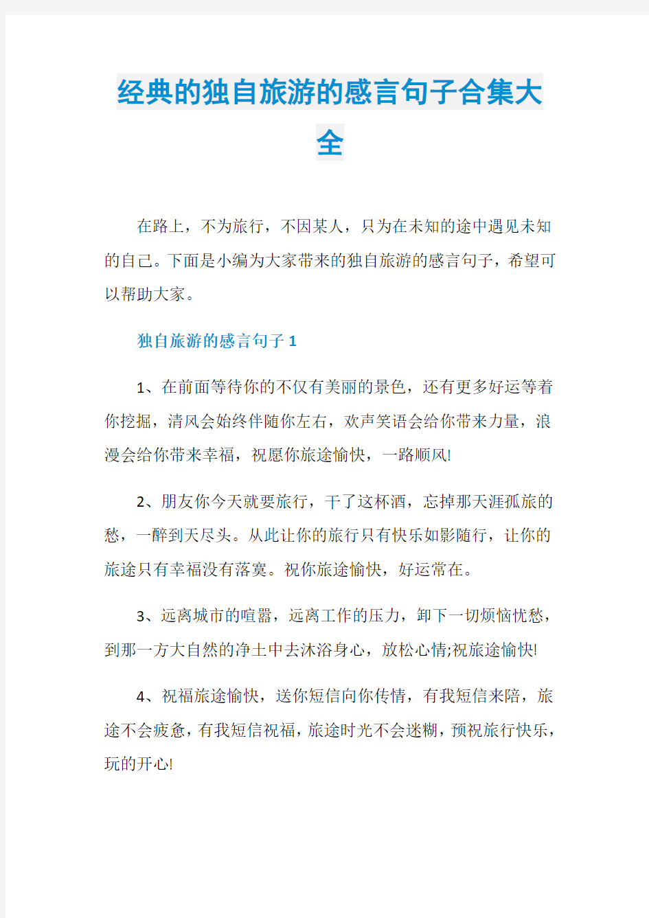 经典的独自旅游的感言句子合集大全