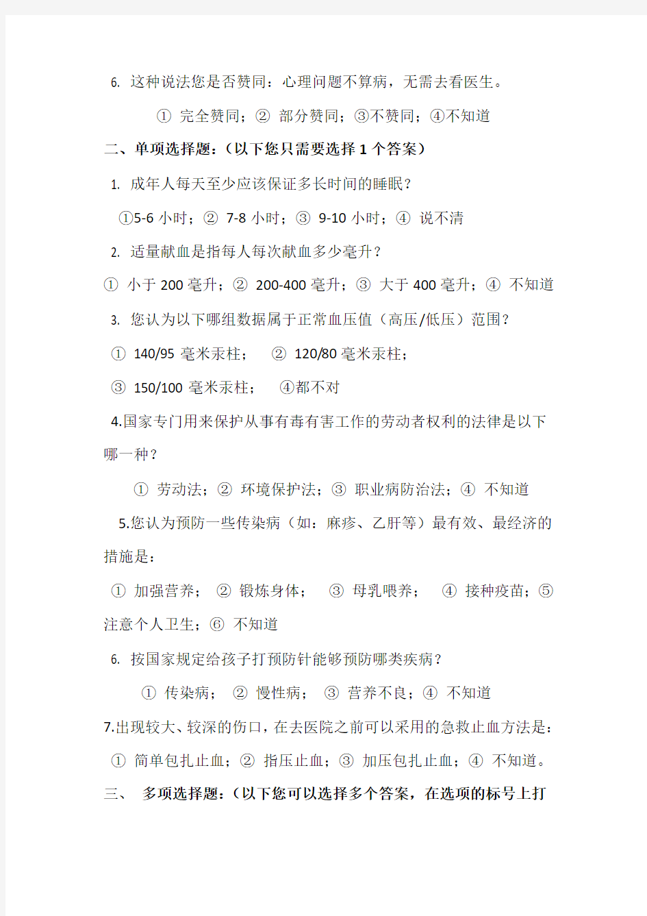 中国公民健康素养66条问卷(最终版)
