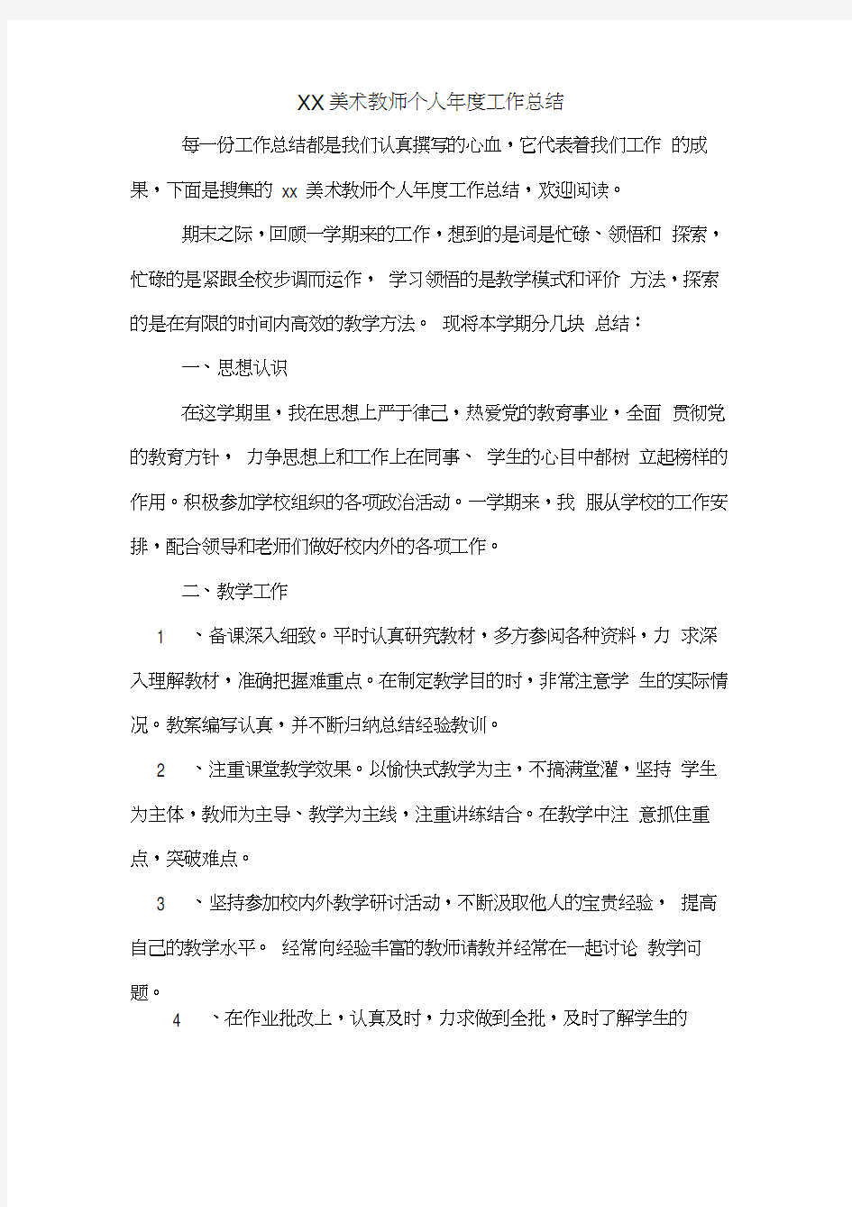 XX美术教师个人年度工作总结