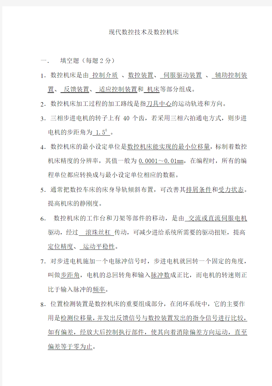 现代数控技术及数控机床试卷及标准答案[1]