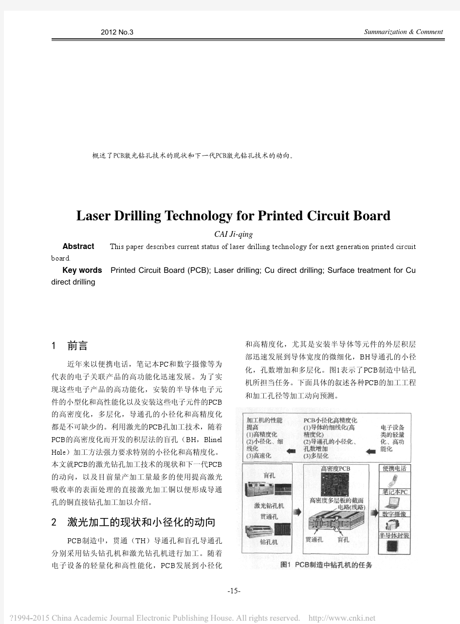 PCB的激光钻孔技术_蔡积庆