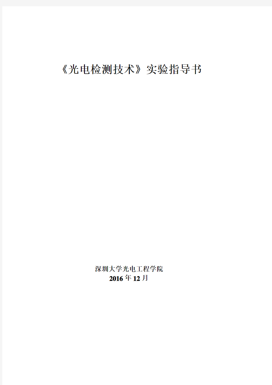 《光电检测技术》实验指导书