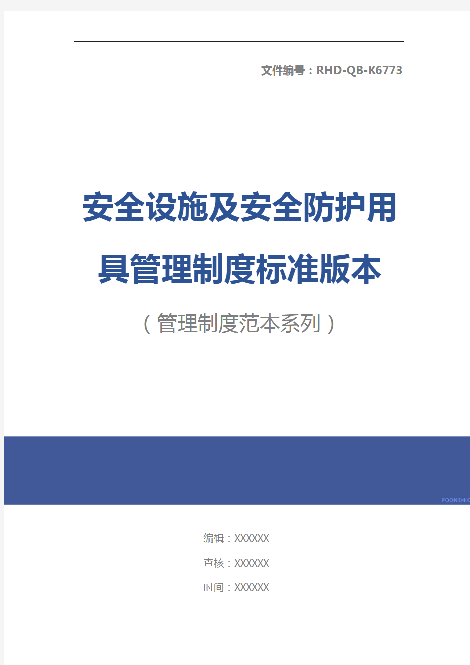 安全设施及安全防护用具管理制度标准版本