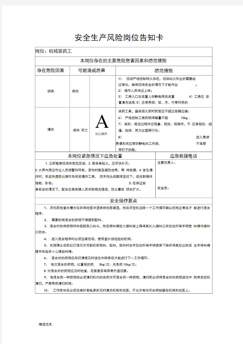 安全生产风险岗位告知卡