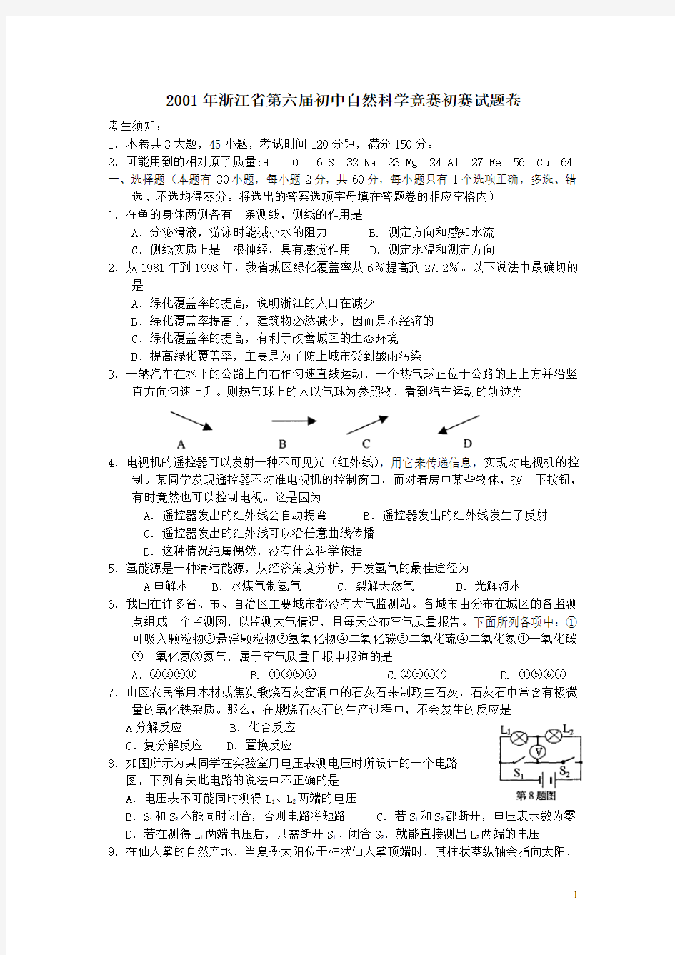 2001年浙江省第六届初中自然科学竞赛初赛复赛试卷与答案