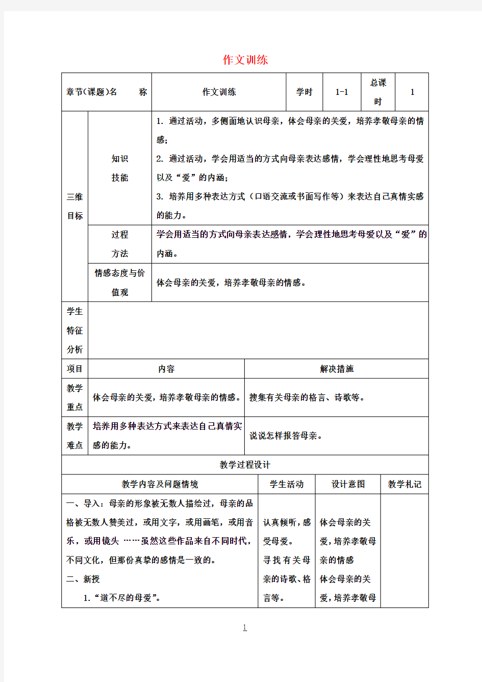 八年级语文下册第一单元作文训练教案(新版)新人教版