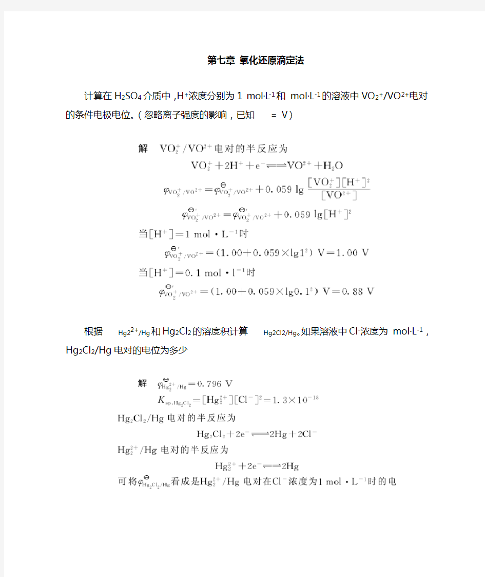 第七章氧化还原滴定法课后习题和答案解析