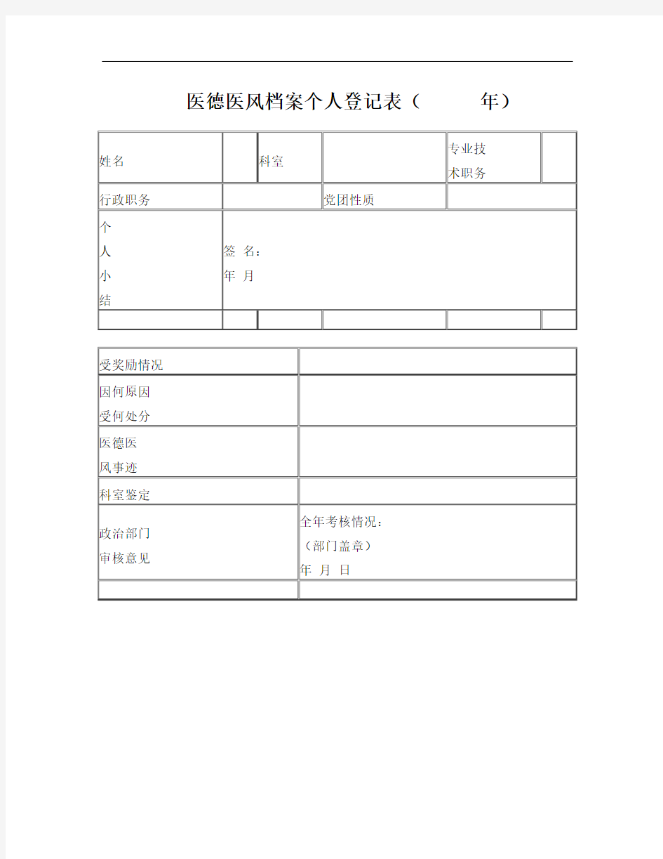 医德医风档案个人登记表