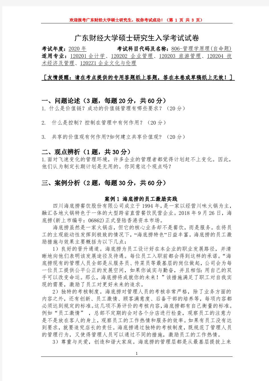 广东财经大学管理学原理2009—2020年考研真题试题