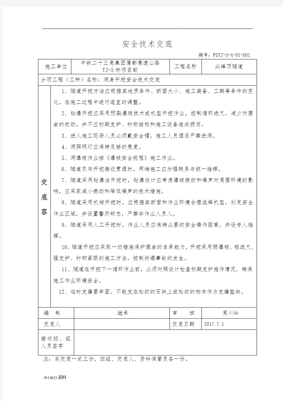 集团高速公路安全技术交底大全