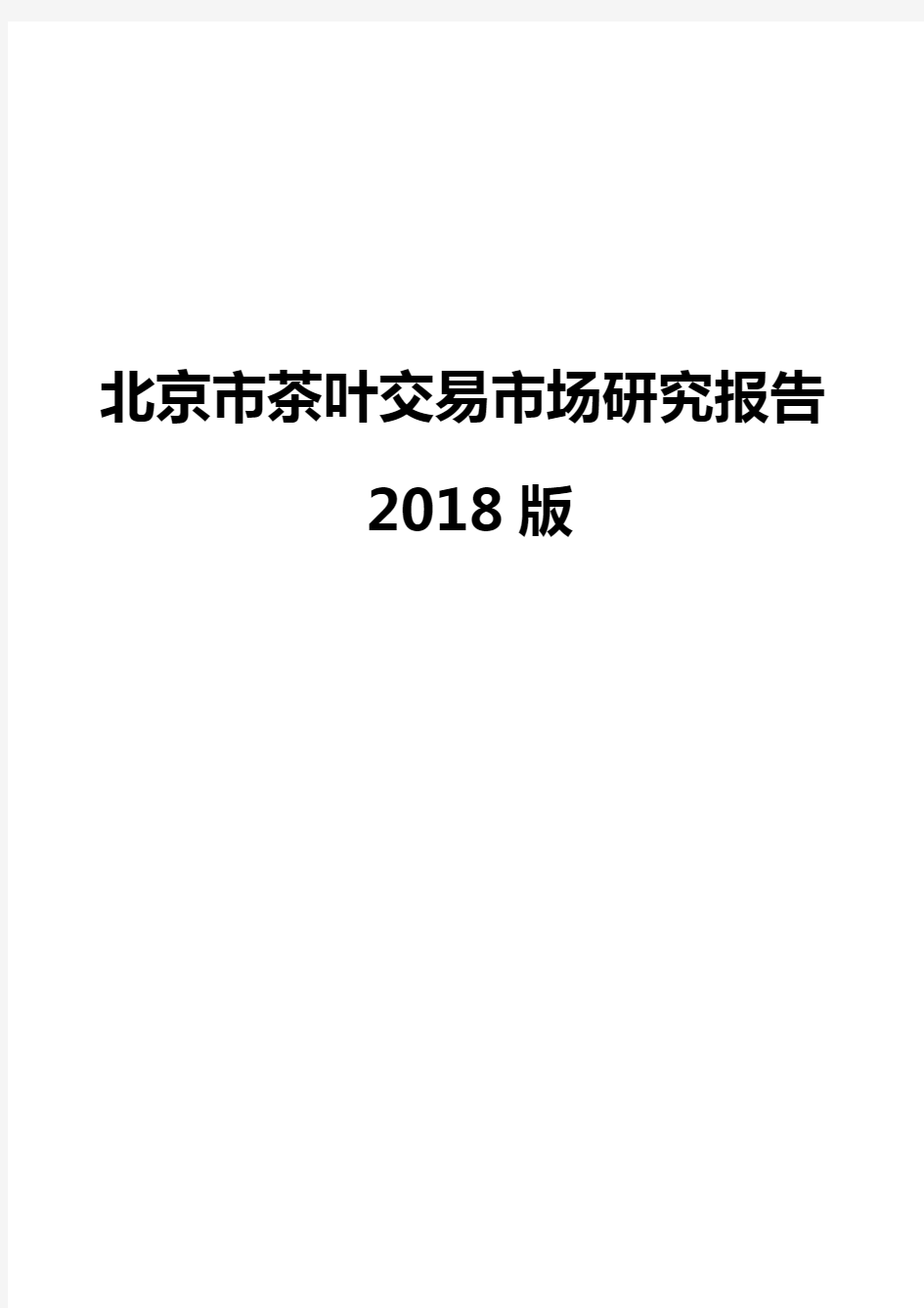 北京市茶叶交易市场研究报告2018版