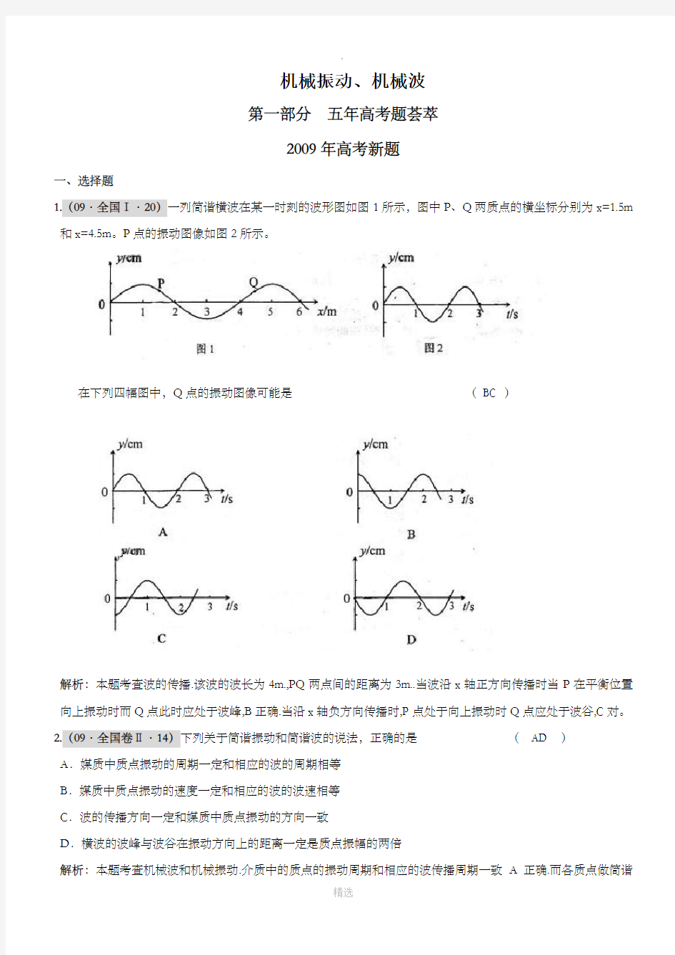 高中物理机械振动机械波习题含答案解析