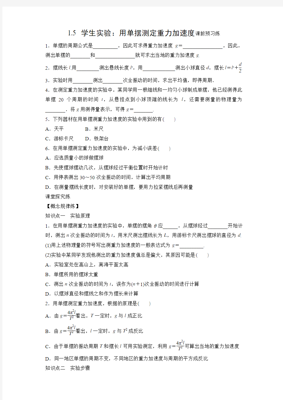 学案1：1.5 学生实验：用单摆测定重力加速度(无答案)