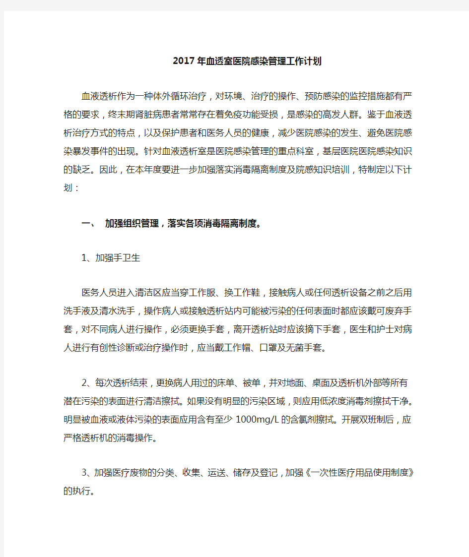 血透室医院感染管理工作计划