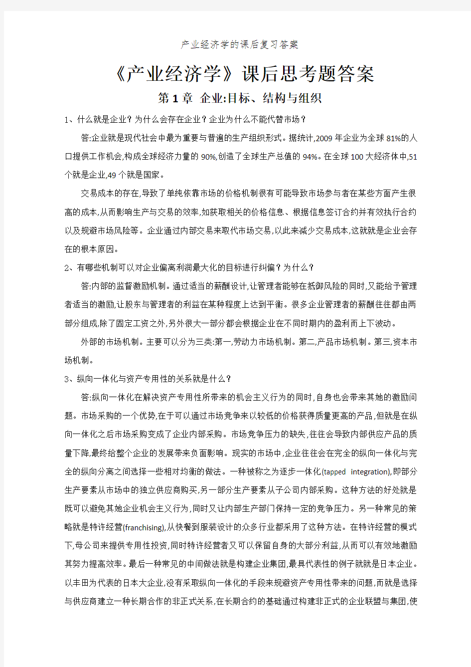 产业经济学的课后复习答案