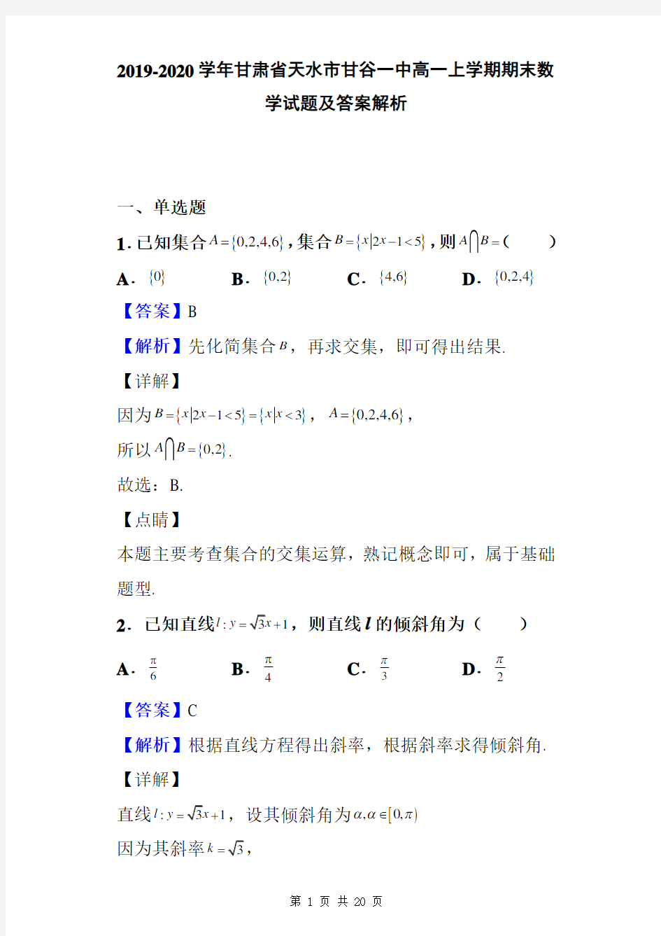 2019-2020学年甘肃省天水市甘谷一中高一上学期期末数学试题及答案解析