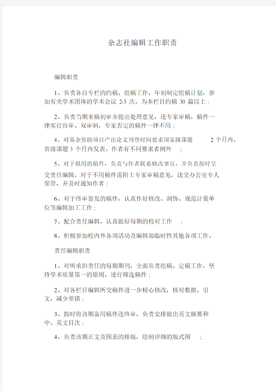 杂志社编辑工作职责.doc