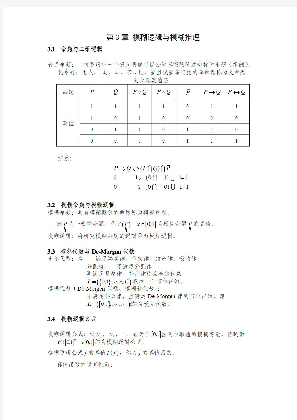 模糊逻辑与模糊推理