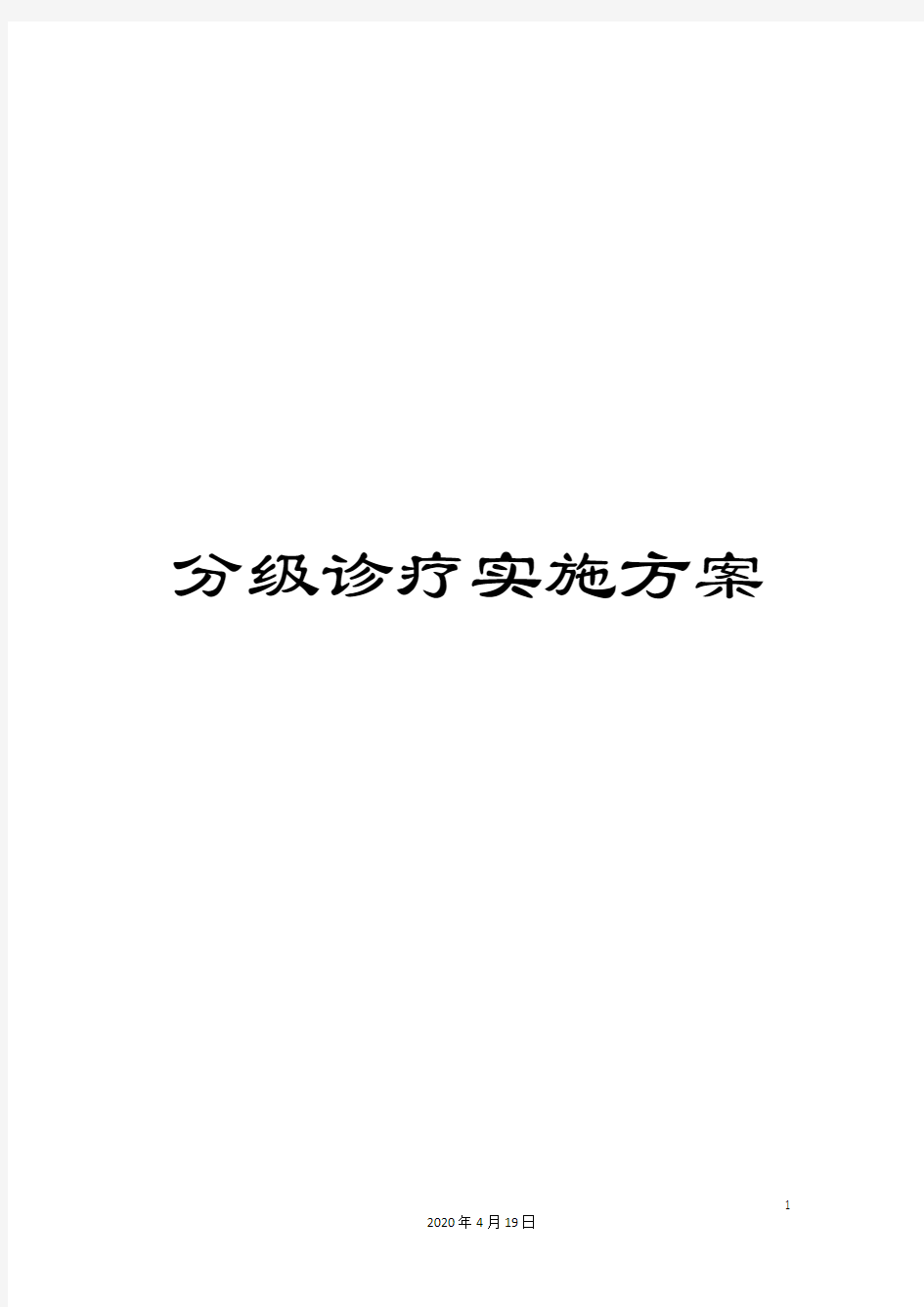 分级诊疗实施方案