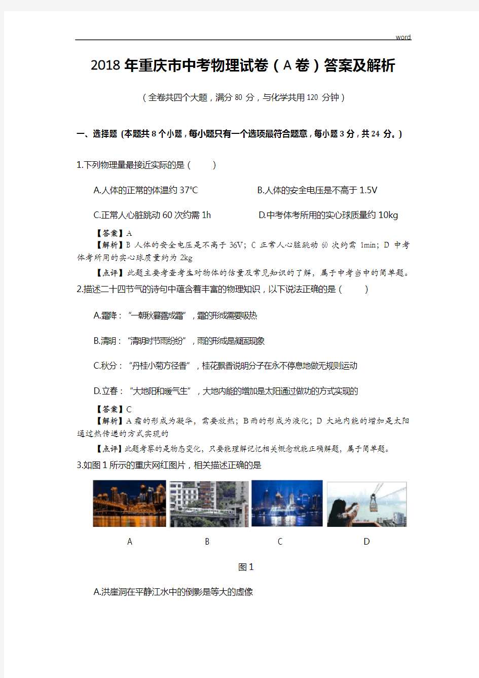 2018年重庆市中考物理试卷(A卷)答案及解析
