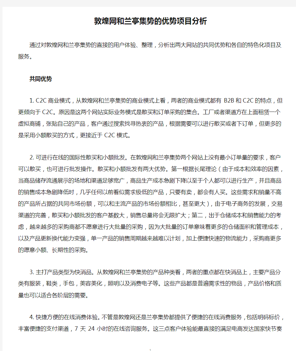 敦煌网和兰亭集势的优势项目分析精编版