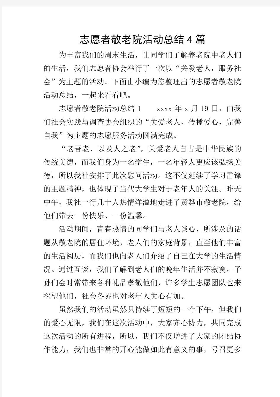 志愿者敬老院活动总结4篇