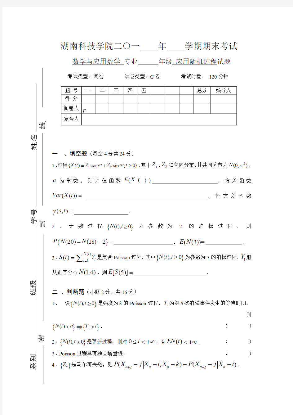 应用随机过程试卷-湖南科技学院