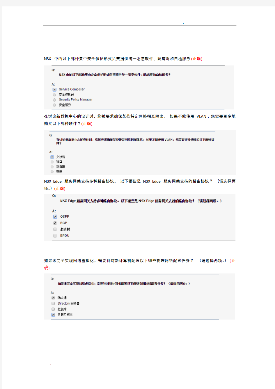 vmware网络虚拟化知识题库完整