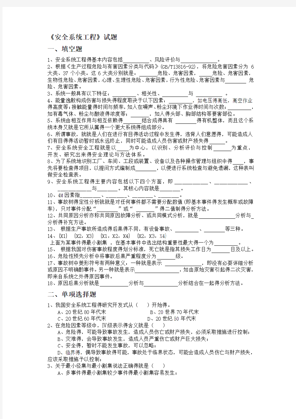 安全系统工程题库