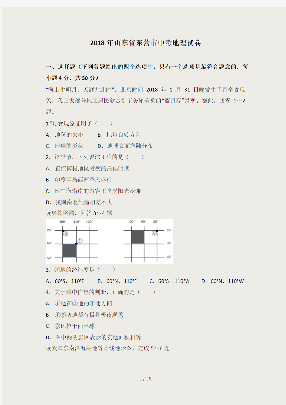 2018年山东省东营市中考地理试卷(已整理)