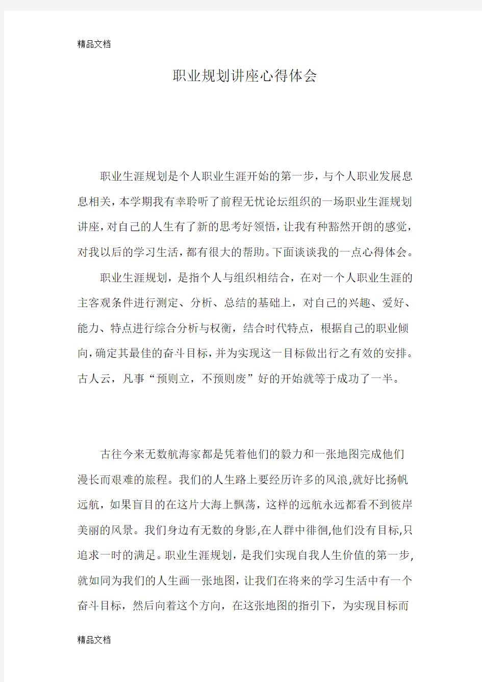 职业规划讲座心得体会讲课稿