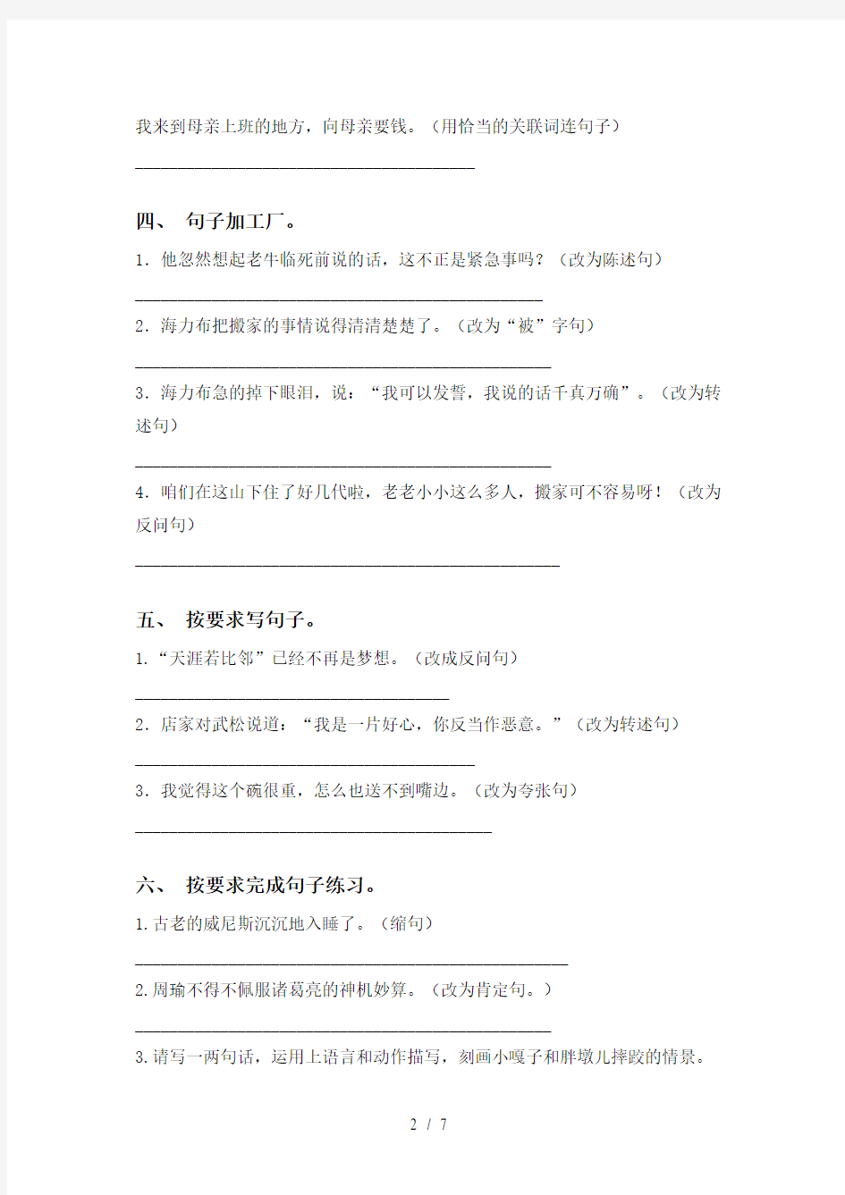 最新部编版五年级语文下册句子基础练习(15道)