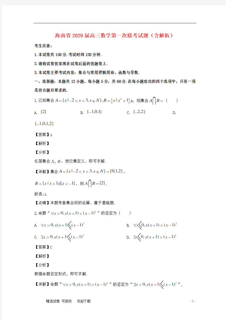 海南省2020届高三数学第一次联考试题(含解析)