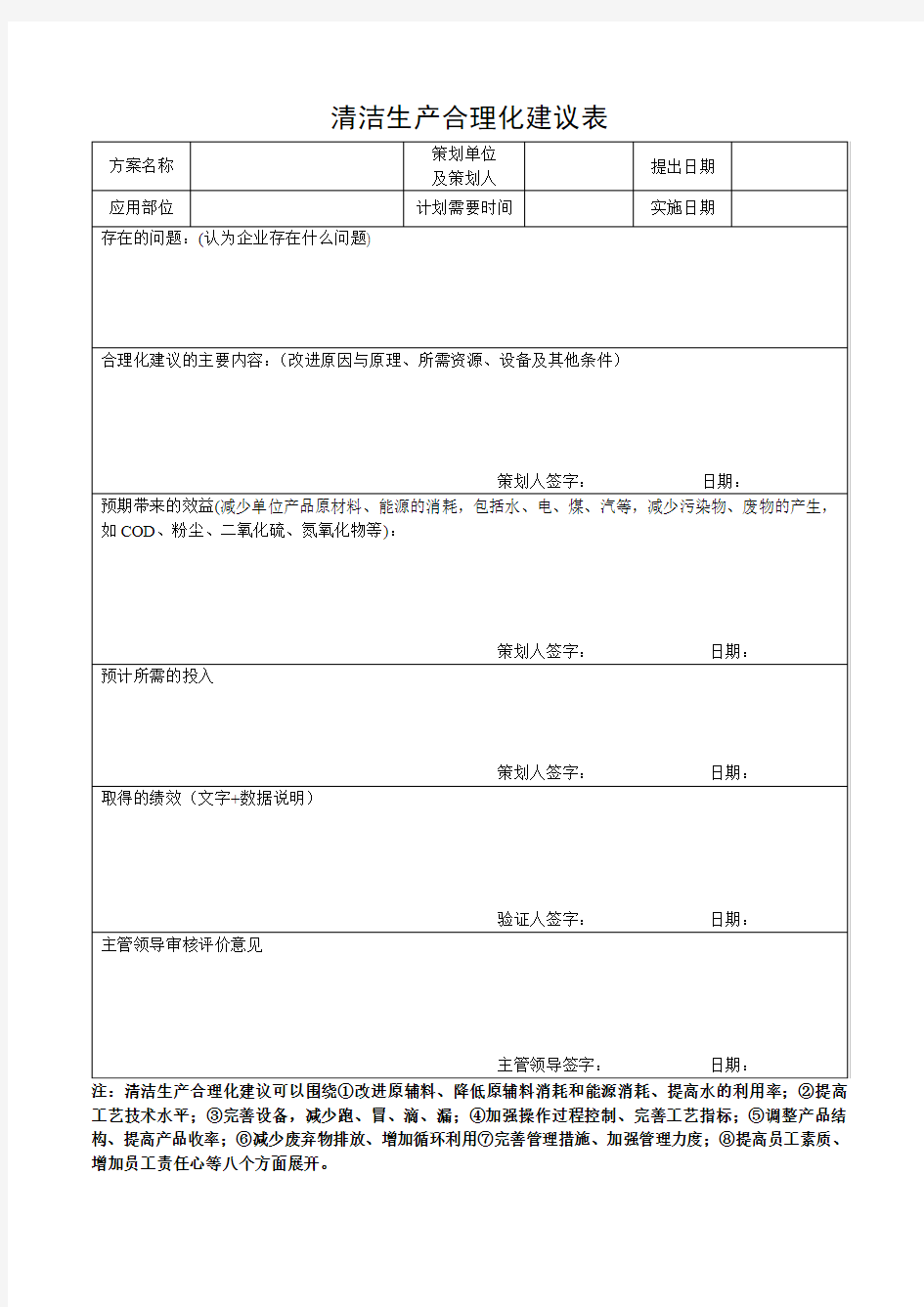 清洁生产合理化建议表2018