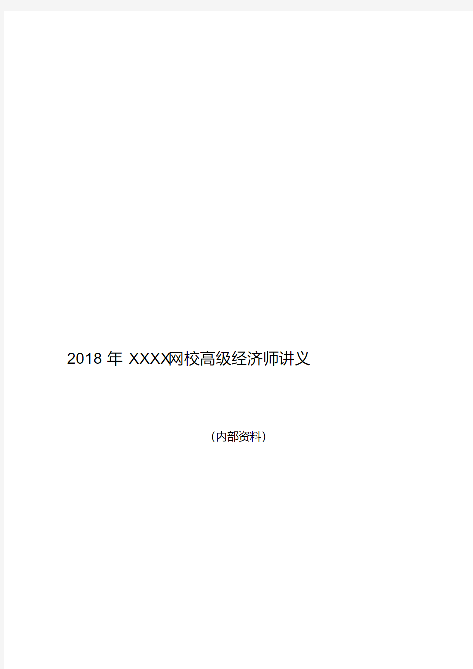 2018年高级经济师考试-经济理论与实务-某网校精讲班讲义(完整)名师制作优质教学资料