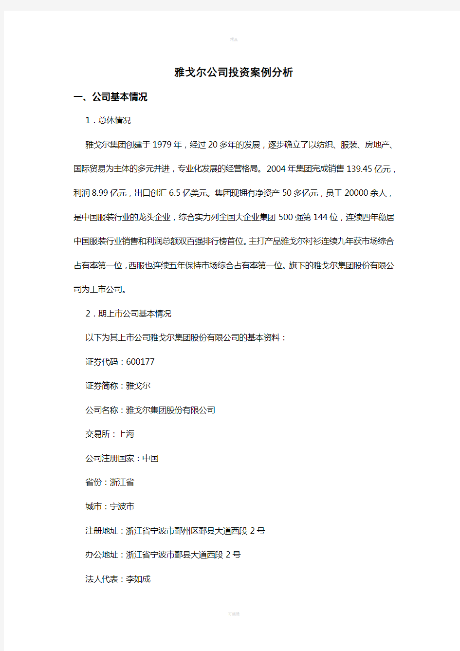 雅戈尔公司投资案例分析